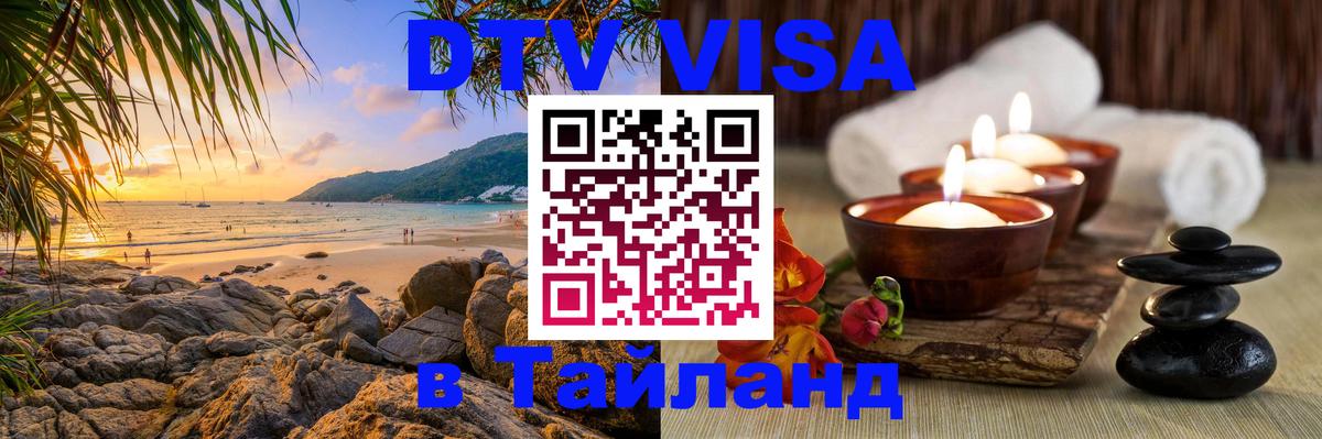DTV Visa Thailand — прайс и условия, виза без дополнительных документов - 