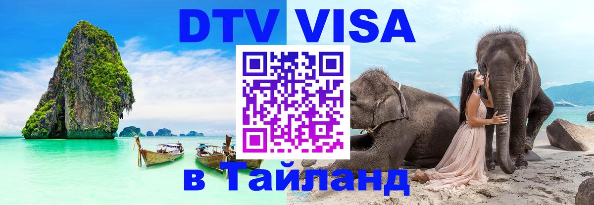 Сколько стоит виза DTV в Тайланд Салават 