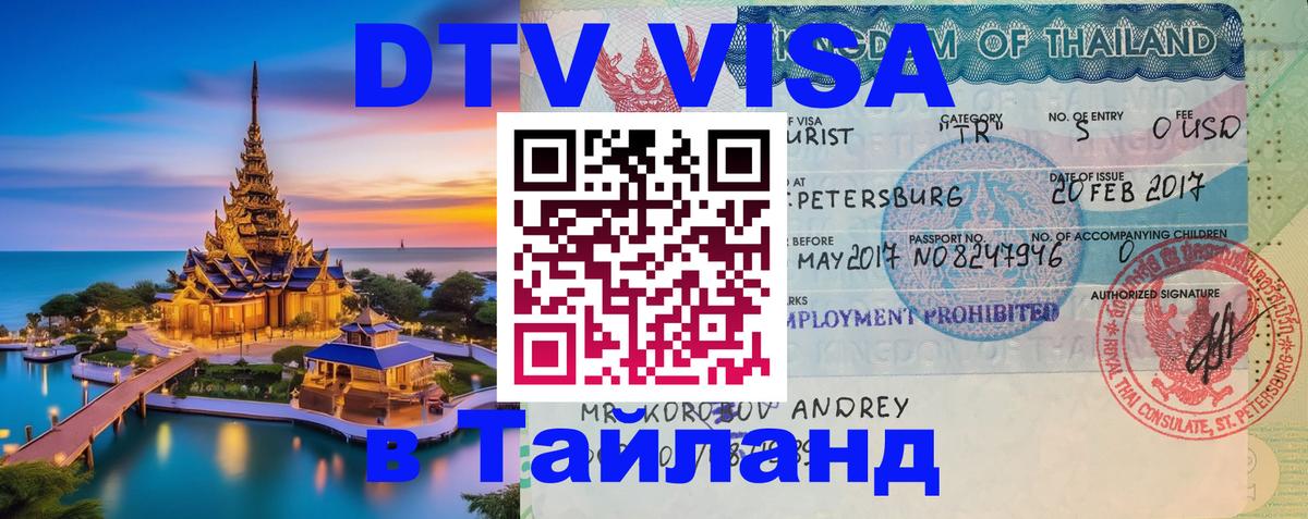 Электронная виза DTV в Тайланд 
